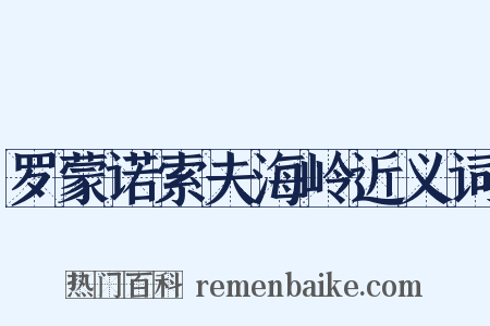 罗蒙诺索夫海岭近义词是什么意思的图片